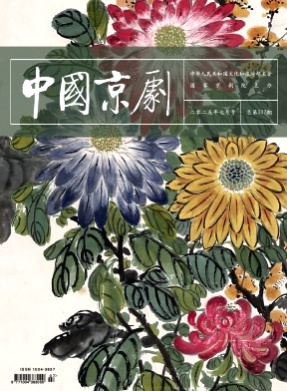 中国京剧杂志